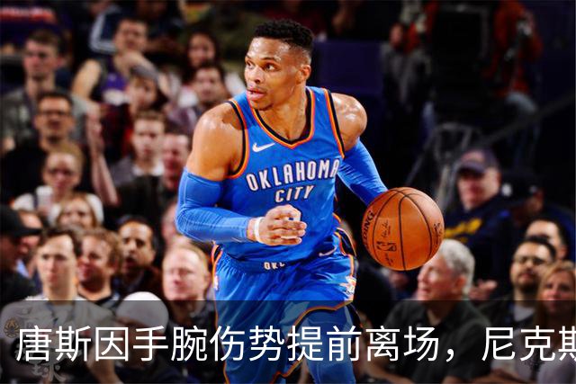 唐斯因手腕伤势提前离场，尼克斯小幅领先公牛