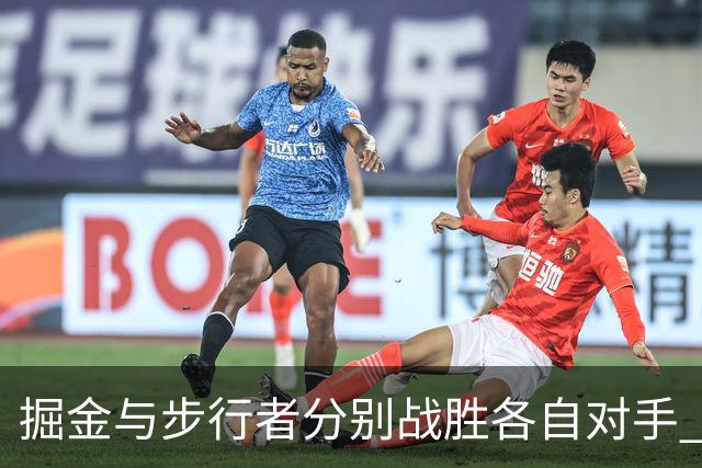 掘金与步行者分别战胜各自对手 结束连败局面