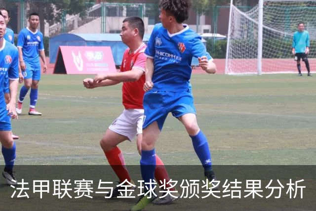 法甲联赛与金球奖颁奖结果分析