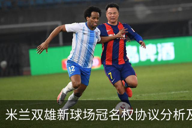 米兰双雄新球场冠名权协议分析及其经济影响