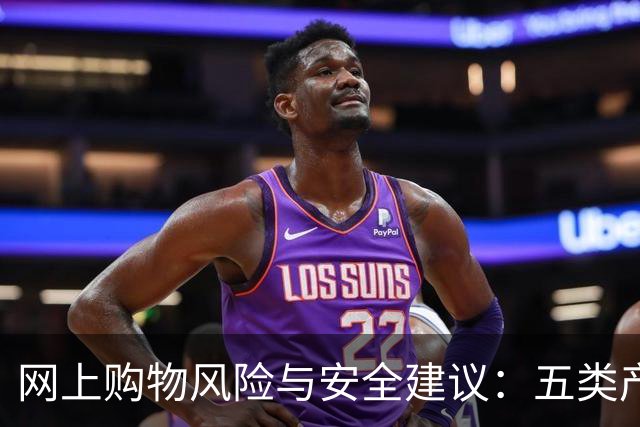 网上购物风险与安全建议：五类产品应谨慎购买