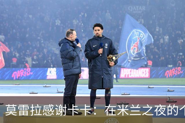 莫雷拉感谢卡卡：在米兰之夜的个人成就与团队表现