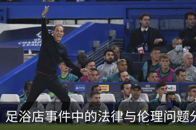 足浴店事件中的法律与伦理问题分析